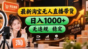 【新技术】淘宝无人直播，独家，日入2K+，无封号，可矩阵，长期稳定-聊项目