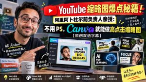YouTube 缩略图爆点秘籍！阿里阿卜杜尔前负责人亲授：不用 PS，Canva 就能做高点击缩略图【原创双语字幕】-聊项目