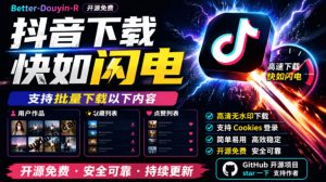 超级好用！抖音视频下载神器，支持批量下载用户作品收藏列表和点赞列表，开源完全免费Better-douyin-R-聊项目