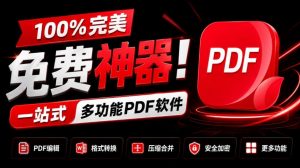 100%完美免费神器!一站式多功能PDF软件,支持PDF格式转换压缩编辑等,简约无广告,太Nice了JOPDF-聊项目
