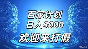 百家号风口玩法，通过模板发布视频获得流量跟广告收益，日入5000＋-聊项目
