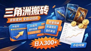 三角洲搬砖 独家捡漏套利玩法 0封号单机日产300＋-聊项目