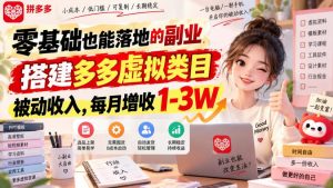 零基础也能落地的副业，搭建多多虚拟类目被动收入，每月增收1-3W【揭秘】-聊项目