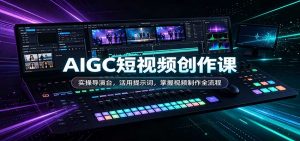 AIGC短视频创作课：实操导演台，活用提示词，掌握视频制作全流程-聊项目