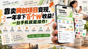 网创小程序虚拟资料变现，一年拿下百万收益，一部手机就可以做，0成本变现副业！-聊项目