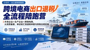 跨境电商出口退税全流程陪跑营｜外贸企业+生产企业+跨境电商，从资质备案、单证收汇到退税申报与财税合规实操-聊项目
