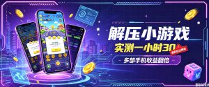 小游戏全流程玩法，实测一小时搞30，简单无脑解压，当天做当天就能看到进账，直接冲就行【揭秘】-聊项目
