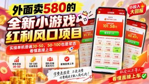 外面卖580的全新小游戏红利风口已炸场，实操单机普遍30-50，50-100也是常态，看懂直接上车-聊项目