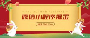 微信小程序掘金，学员反馈单日近700收益，多渠道收益来源，靠谱可落地副业-聊项目