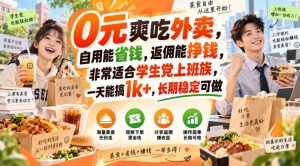 0元爽吃外卖，自用能省钱，返佣能挣钱，非常适合学生党上班族，一天能搞1k+，长期稳定可做-聊项目