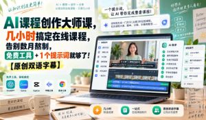 AI课程创作大师课，几小时搞定在线课程，告别数月熬制，免费工具+1个提示词就够了！【原创双语字幕】-聊项目