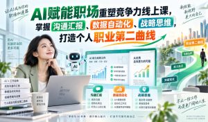 AI赋能职场重塑竞争力线上课，掌握沟通汇报、数据自动化、战略思维，打造个人职业第二曲线-聊项目
