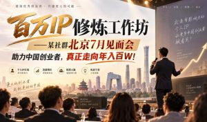 百万IP修炼工作坊——某社群北京7月见面会，助力中国创业者，真正走向年入百W!-聊项目