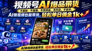 视频号Ai爆品带货，不露脸、不直播、不买样品、不开店、不发货，AI做视频也能带货，轻松单日佣金1k+-聊项目
