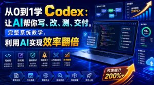从0到1学Codex：让AI帮你写、改、测、交付，完整系统教学，利用AI实现效率翻倍(更新0918)-聊项目