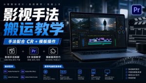 影视手法搬运教学，手法配合CR+模板操作，需要电脑，提供软件+配置参数-聊项目