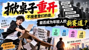 某公众号付费文章：掀桌子重开，不接老登们的盘，能否成为年轻人的新赛道？-聊项目