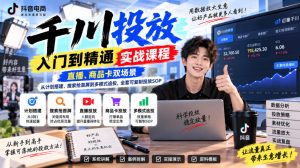 千川投放入门到精通实战课程，直播、商品卡双场景，从计划搭建、搜索抢首屏到多模式追投，全套可复制投放SOP-聊项目