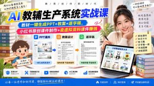 AI教辅生产系统实战课｜教材一键生成PPT+教案+逐字稿，小红书原创课件制作+卖虚拟资料课件赚钱-聊项目