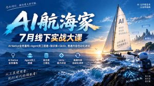 AI航海家 7月线下实战大课-无水印｜AI Native业务重构+Agent员工搭建+知识库+Skills，跑通内容自动化闭环-聊项目
