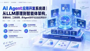 AI Agent应用开发系统课-179节｜从LLM原理到智能体架构，掌握RAG、工具调用、多Agent协作与企业应用设计-聊项目