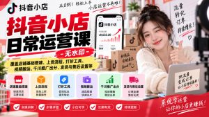 抖音小店日常运营课-无水印，覆盖店铺基础搭建、上货流程、打折工具、视频搬运、千川推广出分、发货与售后设置等-聊项目