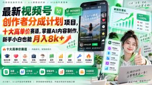 最新视频号创作者分成计划项目，十大高单价赛道，掌握AI内容制作，新手小白也能月入8k+-聊项目