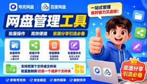 夸克网盘批量文件重命名，批量转存、批量分享、批量复制，内置AI功能-聊项目