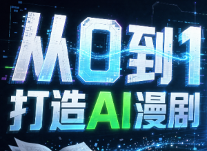 从0到1打造AI漫剧，一条工作流全搞定-聊项目