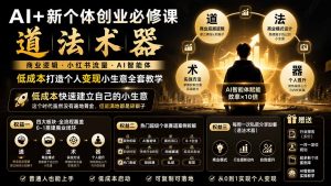 AI+新个体创业必修课-更新0922｜道法术器｜商业逻辑·小红书流量·AI智能体｜低成本打造个人变现小生意全套教学-聊项目