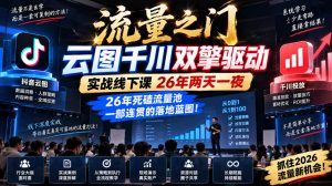 流量之门-云图千川双擎驱动实战线下课26年两天一夜，26年死磕流量池一部连贯的落地蓝图!-聊项目