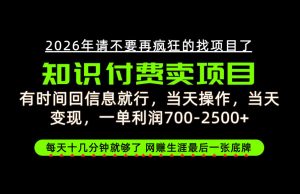 有时间回信息就行，一单利润700-2.5k+，知识付费卖项目，网创生涯的最后一张底牌！【揭秘】-聊项目