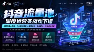 抖音流量池深度运营实战线下课｜云图精准人群包+千川竞价投放+直播加热+品效联投，构建增长闭环-聊项目