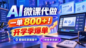 AI 微课代做，一单 800+！开学季爆单，0 基础在家就能干【附接单资源】-聊项目