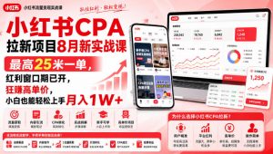 小红书CPA拉新项目8月新实战课，最高25米一单，红利窗口期已开，狂賺高单价，小白也能轻松上手月入1W+(更新0923)-聊项目