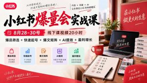 小红书爆量会实战课-更新9月23：线下课视频20小时，爆品筛选+快速起号+爆文矩阵+AI提效+盈利增长-聊项目