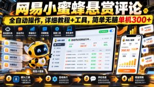 网易小蜜蜂悬赏评论，全自动操作，详细教程+工具，简单无脑单机300+【揭秘】-聊项目