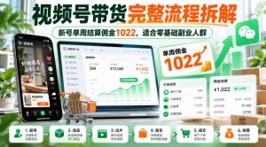 视频号带货完整流程拆解，新号单周结算佣金1022，适合零基础副业人群-聊项目