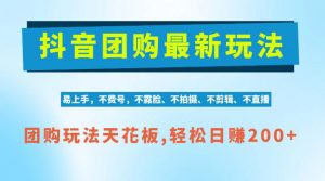 抖音AI团购项目，独家技术，无需拍摄剪辑，项目红利期轻松日入200+【揭秘】-聊项目