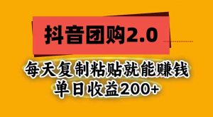 抖音团购2.0玩法,每天复制粘贴日入200+,亲测项目-聊项目