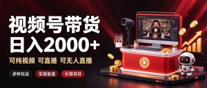 通过视频号带货日入2k+,可纯视频可直播可无人直播,多种玩法,长期项目【揭秘】-聊项目