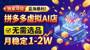2026独家暴利,开拼多多AI店,不用选品,月稳定1-2W,可副业全职!-聊项目