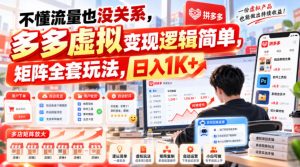 不懂流量也没关系,多多虚拟变现逻辑简单,矩阵全套玩法,日入1K+【揭秘】-聊项目
