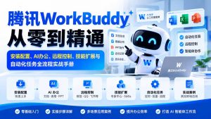 腾讯WorkBuddy从零到精通:安装配置、AI办公、远程控制、技能扩展与自动化任务全流程实战手册-聊项目