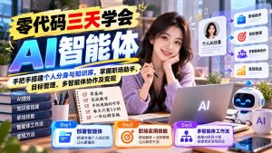 【无水印】零代码三天学会AI智能体:手把手搭建个人分身与知识库,掌握职场助手、目标管理、多智能体协作及变现-聊项目