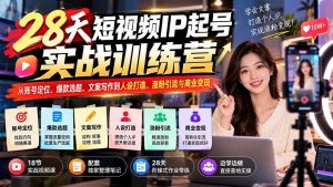 28天短视频IP起号实战训练营:从账号定位、爆款选题、文案写作到人设打造、涨粉引流与商业变现-聊项目