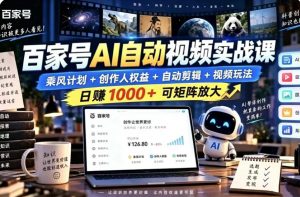 百家号自动矩阵玩法，长期可以做的项目，日入1k+，真正的睡后收入-聊项目
