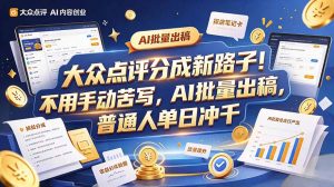 大众点评副业新玩法,工具提效解放双手,批量做笔记,单日可破千-聊项目