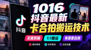 1016抖音最新卡合拍搬运技术，无需剪辑1:1搬运，有需要自测-聊项目