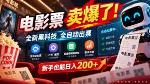 电影票卖爆了,全新黑科技全自动出票,上手门槛低,配套保姆级教程,新手也能日入200+【揭秘】-聊项目
